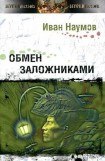 книга Обмен заложниками