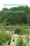 книга Кабанье урочище(СИ)