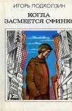 книга Когда засмеется сфинкс