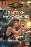 книга Пастухи на костылях