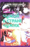 книга Чужой в стране чужих (Чужак в стране чужой) (Чужак в чужой стране) (Другой перевод)