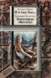 книга И я там был..., Катамаран «Беглец»