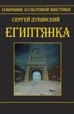 книга Египтянка (сборник)
