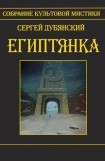 книга Египтянка (сборник)