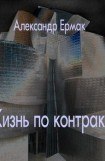 книга Жизнь по контракту