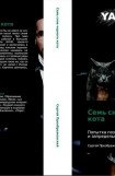 книга Семь снов черного кота