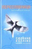 книга Переспівниця