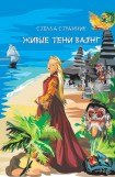 книга Живые тени ваянг