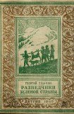 книга Разведчики Зеленой страны