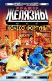 книга Колесо Фортуны