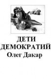 книга Дети демократии(СИ)