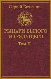 книга Рыцари былого и грядущего. Том II(СИ)