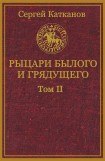 книга Рыцари былого и грядущего. Том II(СИ)