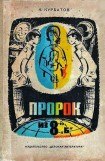 книга Пророк из 8-го «б», или Вчера ошибок не будет