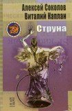 книга Струна (=Полоса невезения)