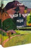 книга Чужая в чужом море