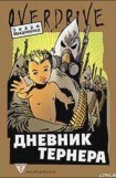 книга Дневник Тернера