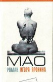 книга Мао: Душевная повесть