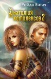 книга Анатомия Комплексов