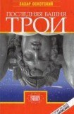 книга Последняя башня Трои