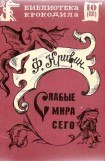 книга Слабые мира сего