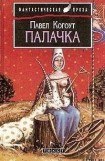 книга Палачка