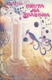 книга Драма в Эфесе