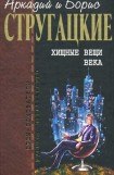 книга Хищные вещи века