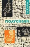 книга Полусказки