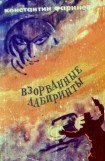 книга Взорванные лабиринты