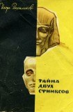 книга Тайна двух сфинксов