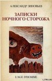 книга Записки ночного сторожа