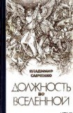 книга Должность во Вселенной