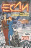 книга Журнал 'Если' 1999, номер 11