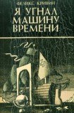 книга Я угнал машину времени