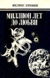 книга Миллион лет до любви