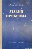 книга Атавия Проксима