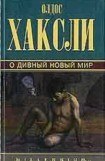 книга О дивный новый мир [Прекрасный новый мир]