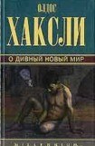 книга О дивный новый мир [Прекрасный новый мир]