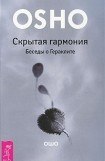 книга Скрытая гармония. Беседы о Гераклите