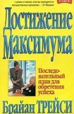 книга Достижение максимума