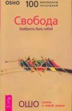 книга Свобода. Храбрость быть собой