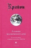 книга Алхимия человеческого духа