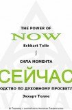 книга The Power of Now. Сила настоящего