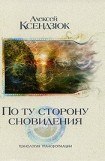 книга По ту сторону сновидения. Технология трансформации