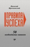 книга Правила успеха. 50 необходимых навыков