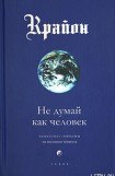 книга Не думай как человек