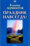 книга Праздник навсегда!