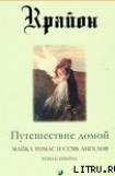 книга Путешествие домой. Майкл Томас и семь ангелов