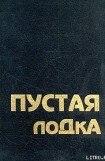 книга Пустая лодка. Беседы по высказываниям Чжуан Цзы